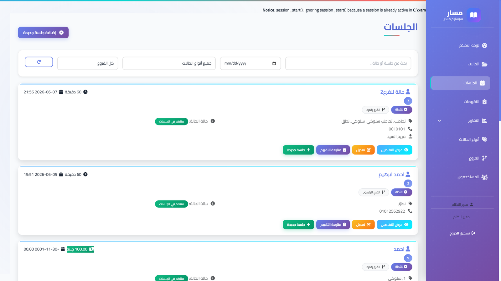 الجلسات العلاجية